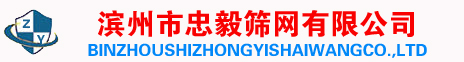 州市忠毅筛网有限公司